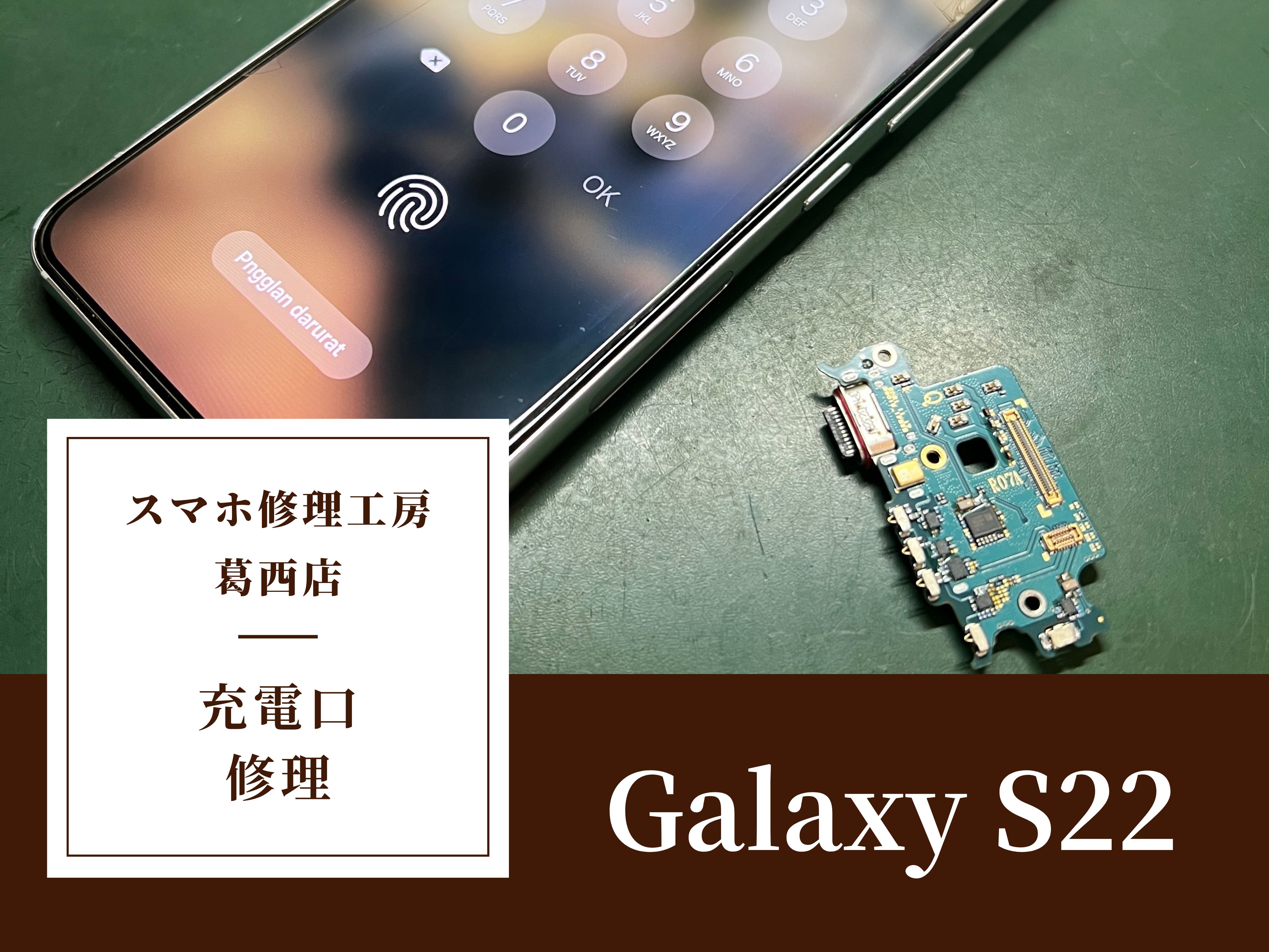 Galaxy S22の充電不良修理はスマホ修理工房 葛西店 | 海水でショートしてしまった充電口も修理可能です！